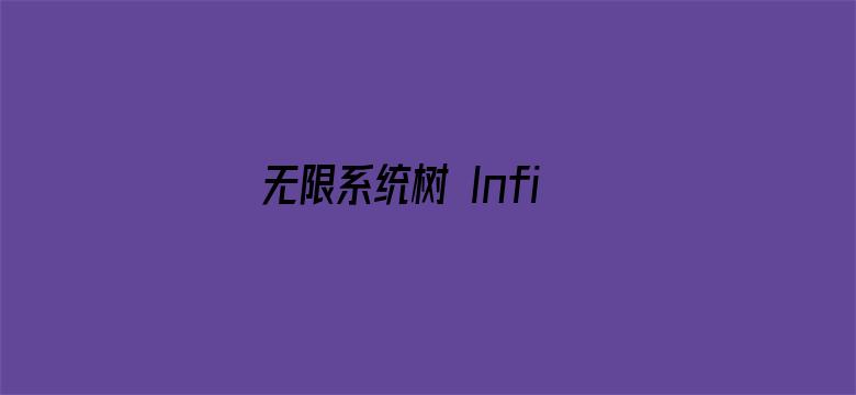 无限系统树 Infinite Dendrogram